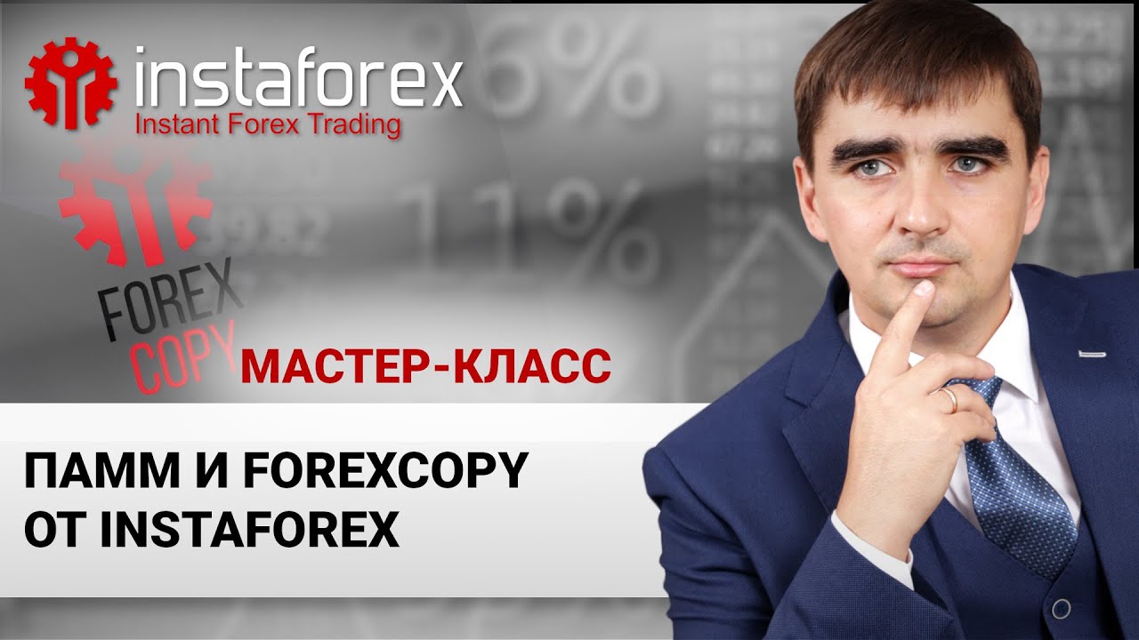38. ПАММ и ForexCopy от InstaForex. Мастер-класс Андрея Шевченко