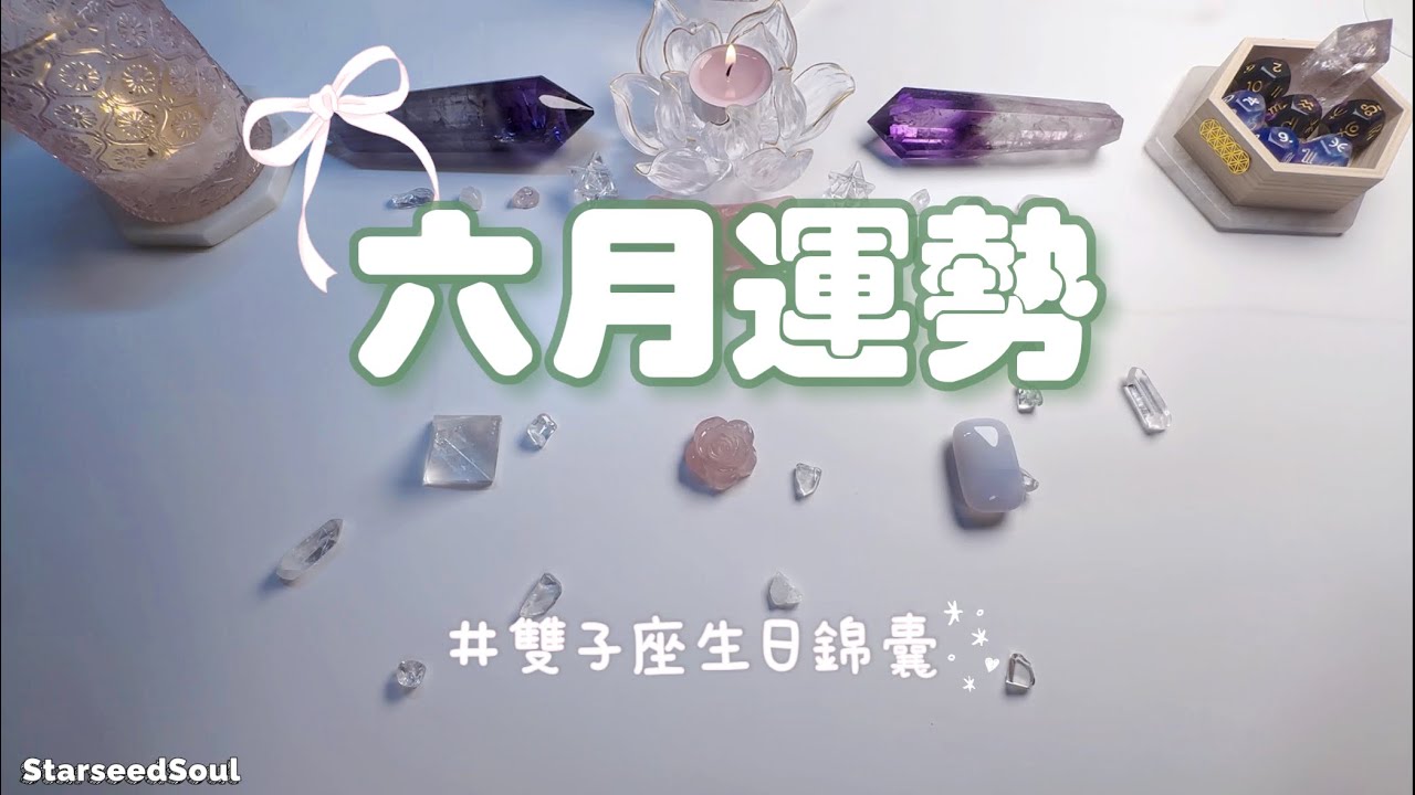 💙塔羅占卜| 你的六月+ ♊️雙子座的生日錦囊