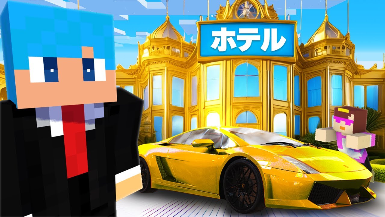 100円 vs 10億円の豪華ホテル作り対決！【まいくら / マインクラフト】