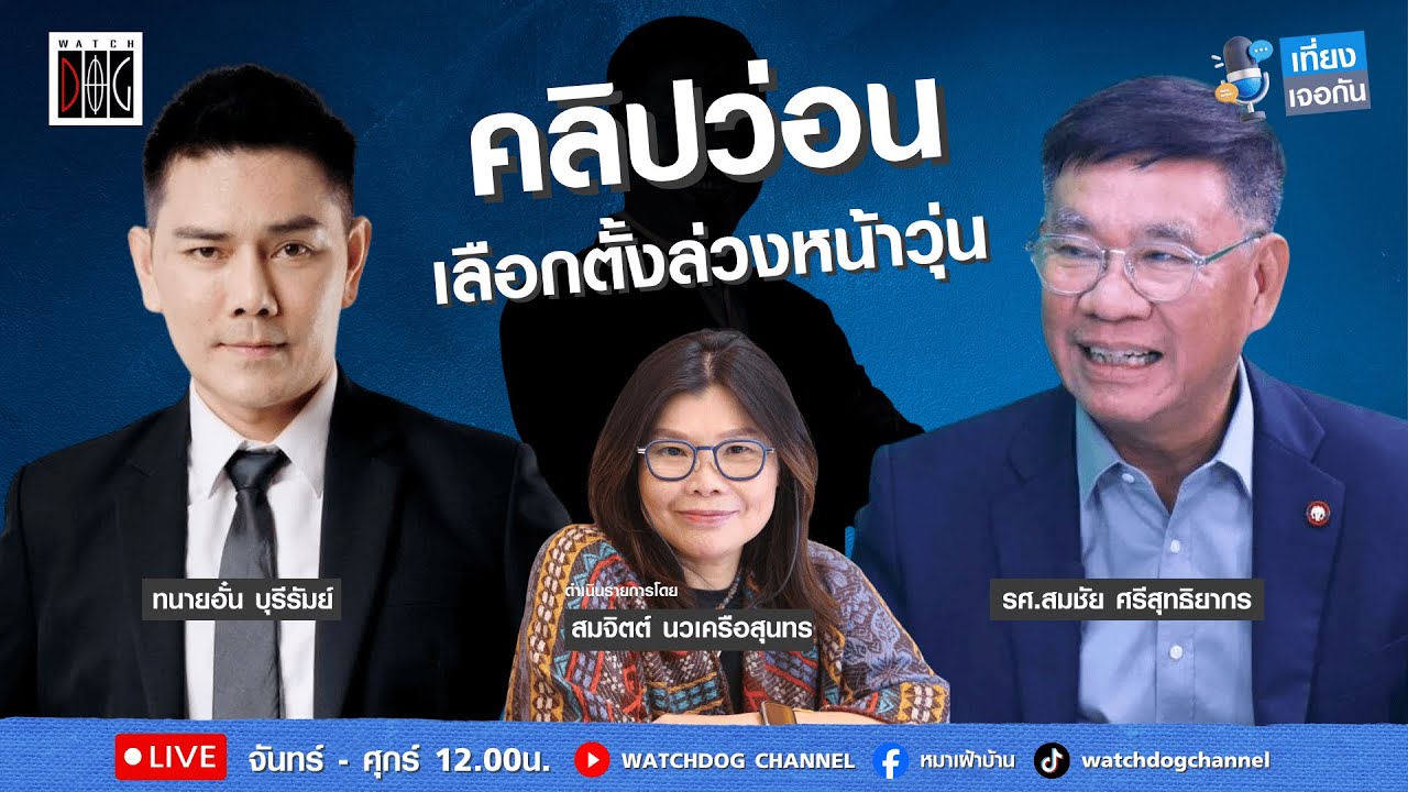 เที่ยง เจอกัน :  “คลิปว่อน เลือกตั้งล่วงหน้าวุ่น “ กับ/อ.สมชัย/ทนายอั๋นบุรีรัมย์/2 ก.พ.69