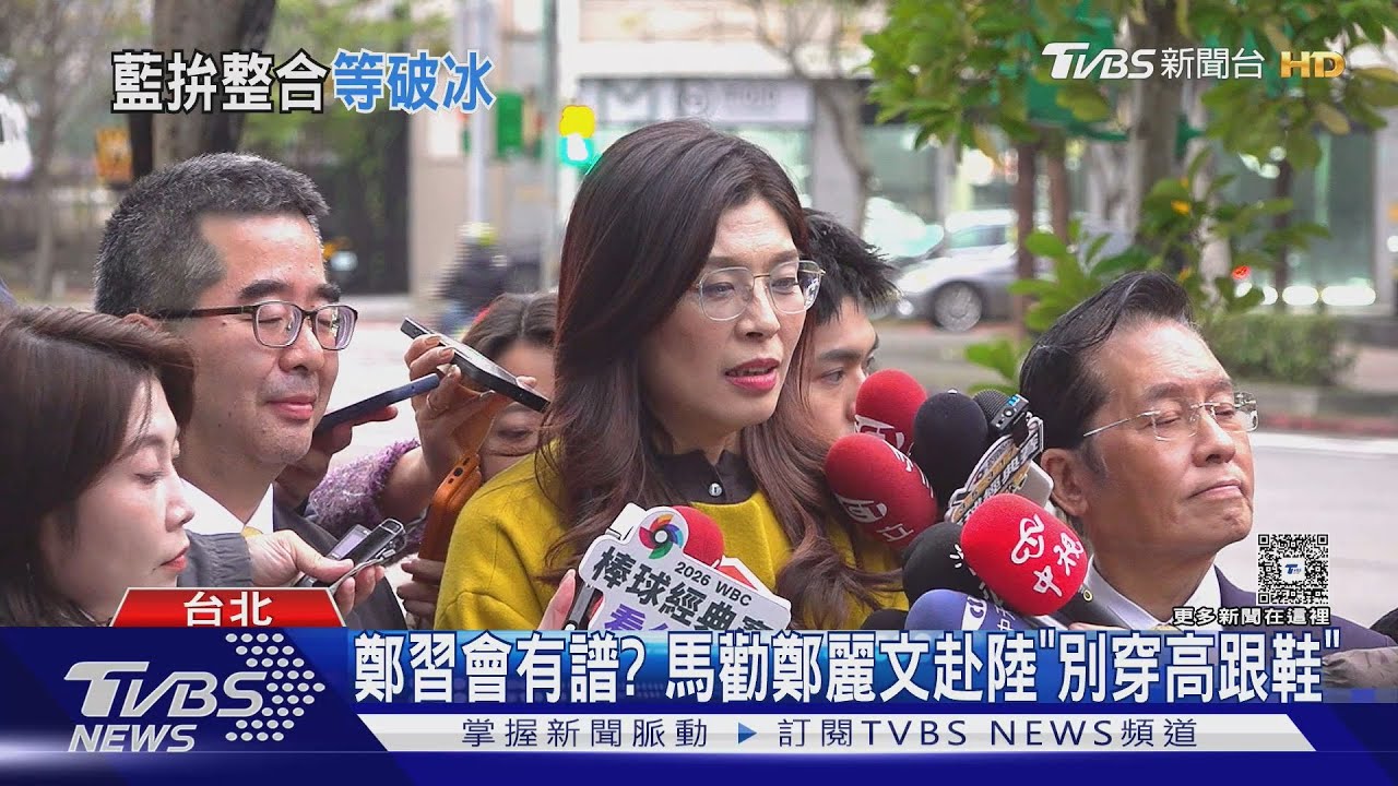 鄭習會有譜? 馬勸鄭麗文赴陸「別穿高跟鞋」｜TVBS新聞 @TVBSNEWS02