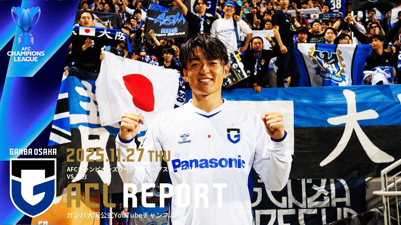【ACL REPORT】ガンバ大阪 vs 東方 2025.11.27 AFCチャンピオンズリーグ2 グループステージ MD5