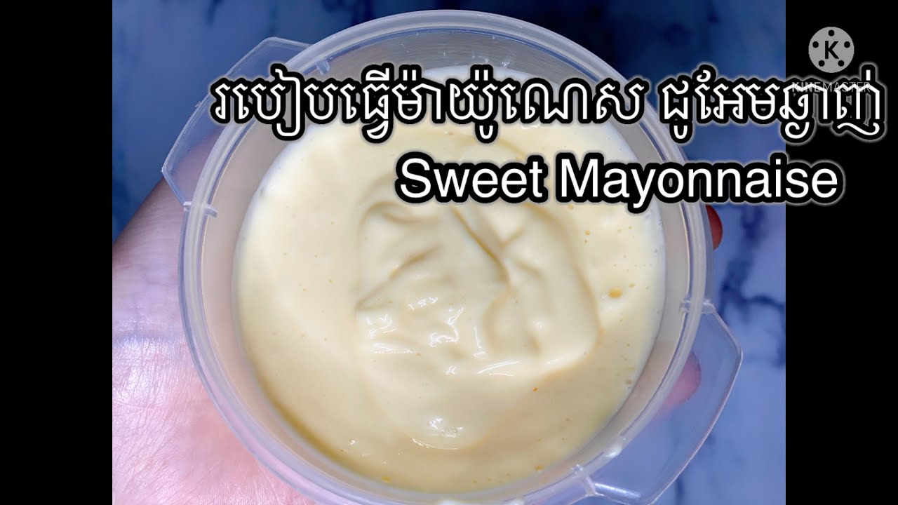 Easy mayonnaise recipe/ របៀបធ្វើម៉ាយ៉ូណេស