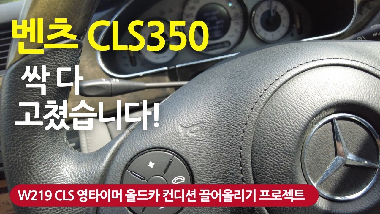 벤츠 W219 CLS350 영타이머 올드카 컨디션 끌어올리기!