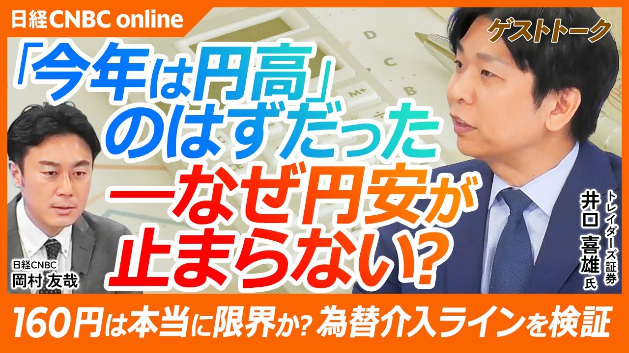 【中東リスク後も円安が続く理由──介入は効くのか？｜トレイダーズ証券 井口 喜雄氏】主要通貨に対して円は弱い／円安が止まるシナリオはあるのか？／ドル円160円付近では介入警戒、下がれば実需のドル買いか