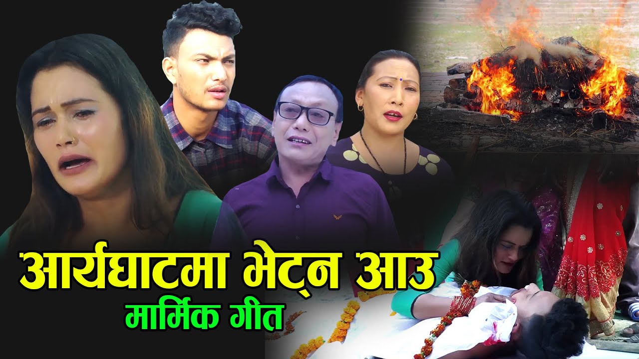 अर्यघाटमा भेट्न आउ || New Lok Dohori 2077,2020 || Resham Thapa,Gaurav Giri & Sita Khapangi