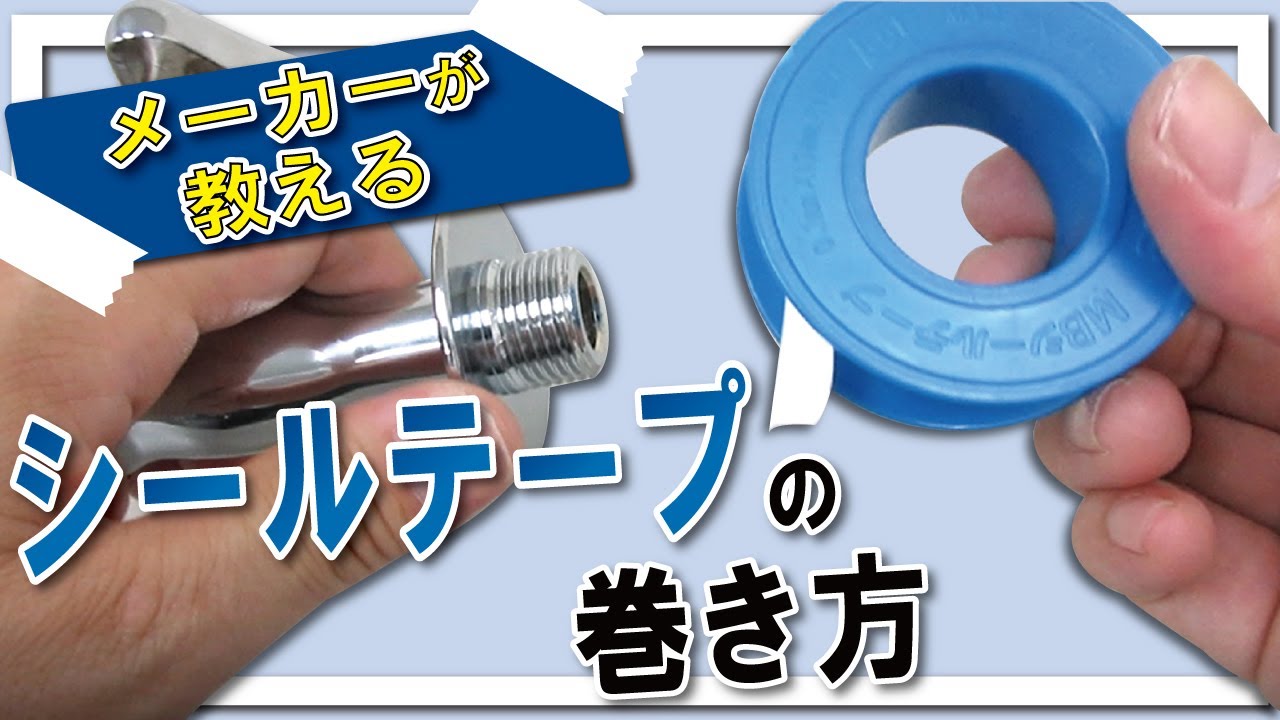 【水道工事】水漏れしない！正しいシールテープの巻き方 【MB176B】