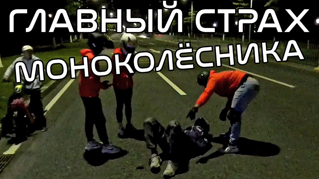 Главный СТРАХ моноколёсника | EUC biggest fear