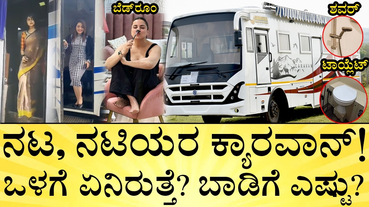 ದರ್ಶನ್‌, ಸುದೀಪ್‌, ಯಶ್‌ ಬಳಸೋ ಕ್ಯಾರವಾನ್! | Inside Sandalwood Actors' Luxury Caravans | Price, Rent