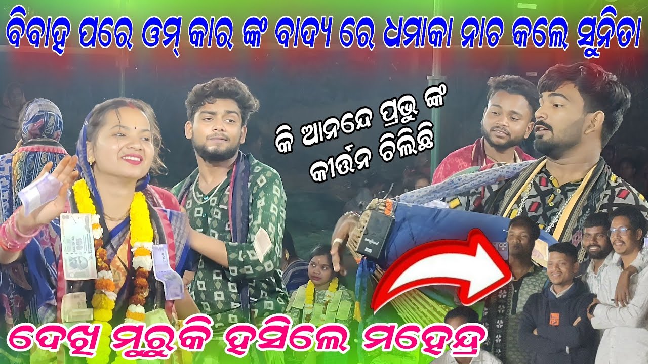 ବିବାହ ପରେ ପ୍ରଥମ ଥର ନାଚିଲେ ସୁନିତା ଓଁକାର ଙ୍କ ବାଦ୍ୟ ରେ !!Aji ki anande prabhu nk kirtana chalichhi