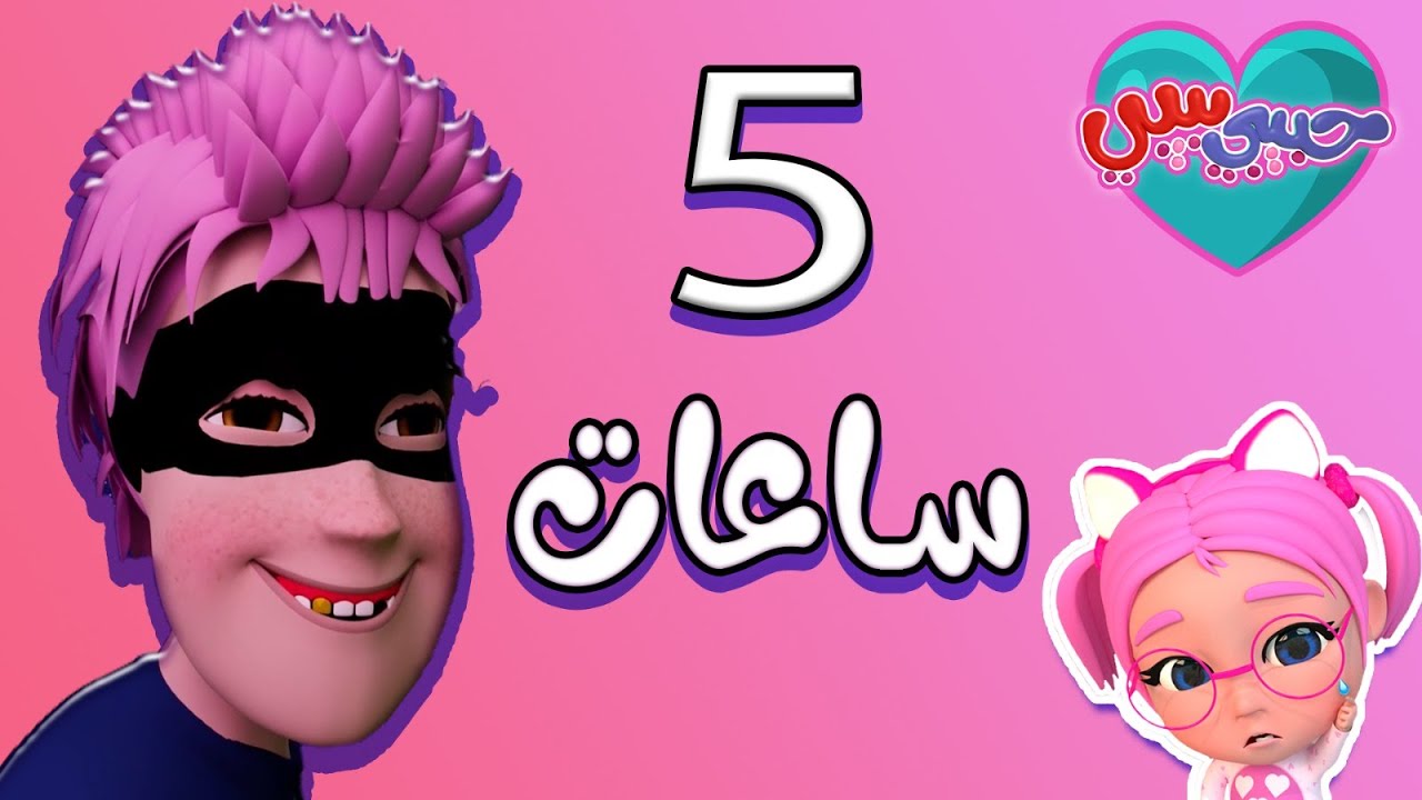 5 ساعات من اجمل اغاني الاطفال | karameesh tv