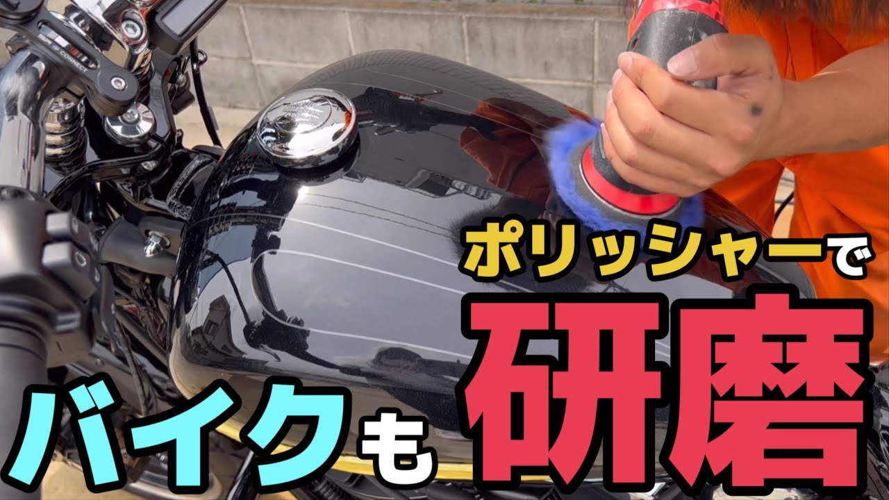 ハーレーダビットソンもポリッシャーで磨いてピカピカにします！【Harley-Davidson Breakout 114】