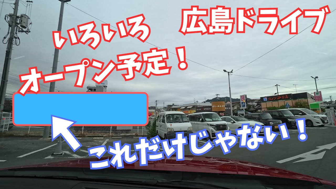 いろいろオープン予定！｜広島ドライブ