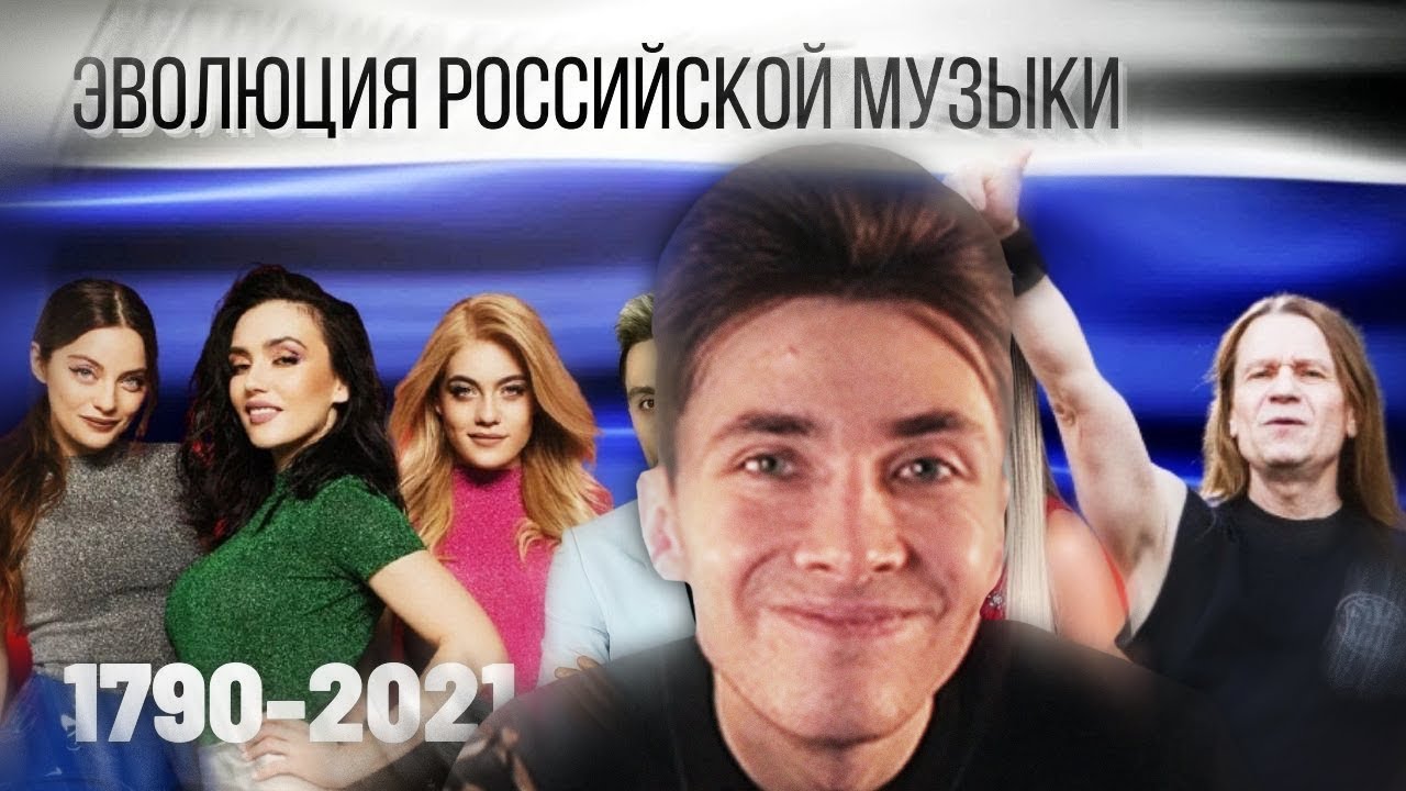 ХЕСУС СМОТРИТ: ЭВОЛЮЦИЯ РОССИЙСКОЙ МУЗЫКИ | 1790-2021 // ХИТЫ СССР И РОССИИ