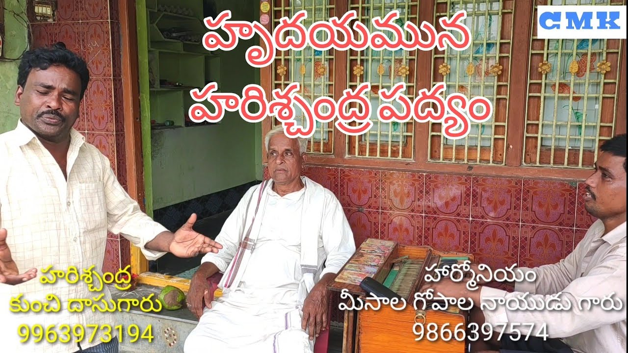 హృదయమున హరిశ్చంద్ర పద్యం #hrudayamuna #harischandra padyam #dasugari padyam #cheemakurthy #cmk #dv