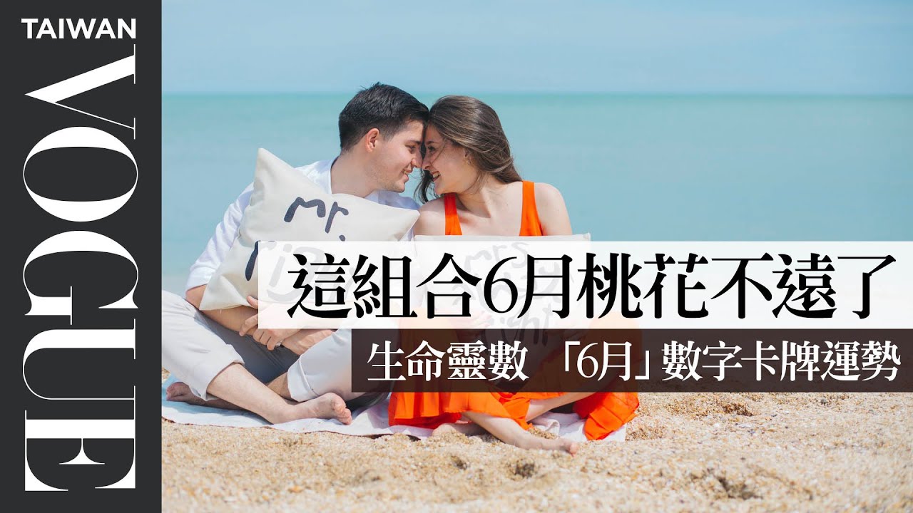 生命靈數「6月」數字卡牌運勢：狀況連連、重新審視核心自我｜V生命靈數｜VOGUE Taiwan