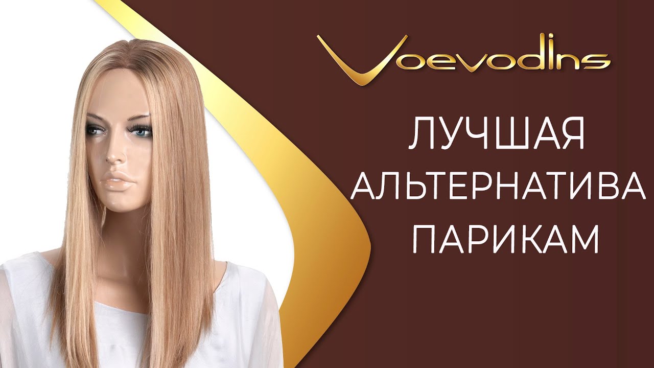 Накладка из натуральных волос для создания объема от бренда Voevodins