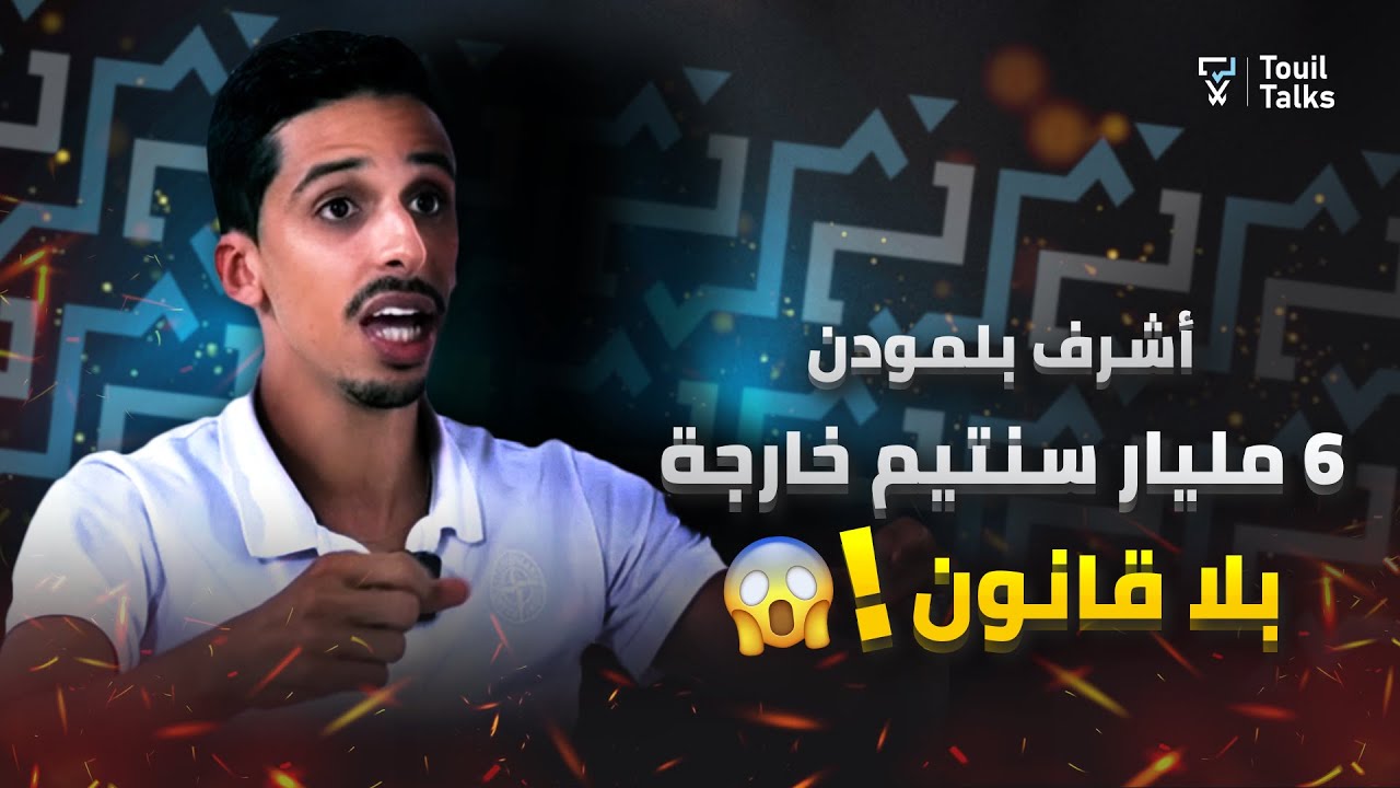 مع أشرف بلمودن : 6 مليار سنتيم | عبد اللطيف وهبي و محمد مبديع | الصحافة المغربية و الرقابة الحكومية