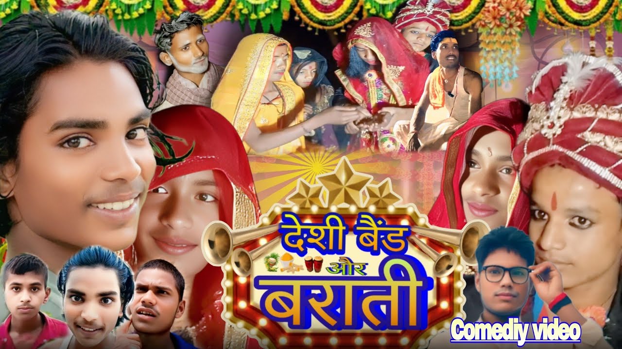 Desi Band Aur Barati / देशी बैंड और बराती/Manish Mishra /#video comediy #bhojpuri #funny #2025 