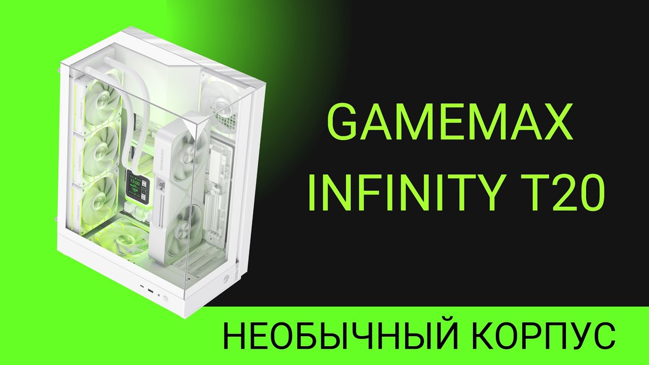 Необычный корпус GameMax Infinity T20 &mdash; стоит ли покупать?