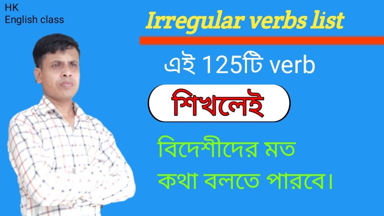 Irregular verbs list with Bengali meaning |Verbs from v1V2V3| Explained in Bengali |