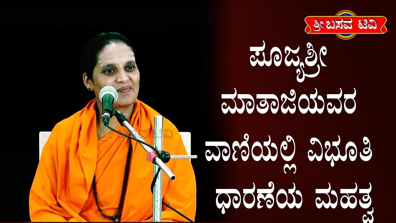 ಶ್ರೀ ಬಸವ ಟಿವಿ - ಪೂಜ್ಯ ಶ್ರೀಬಸವೇಶ್ವರಿ ಮಾತಾಜಿಯವರ - ಪ್ರವಚನ SRI BASAVA TV - Basaveshwari mathaji