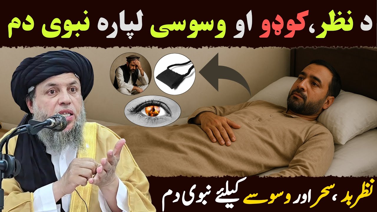 Nazar e Bad, Sehr Aur Waswase Ke Liya Nabwi ﷺ Dum | Maulana Noor Uddin Agha