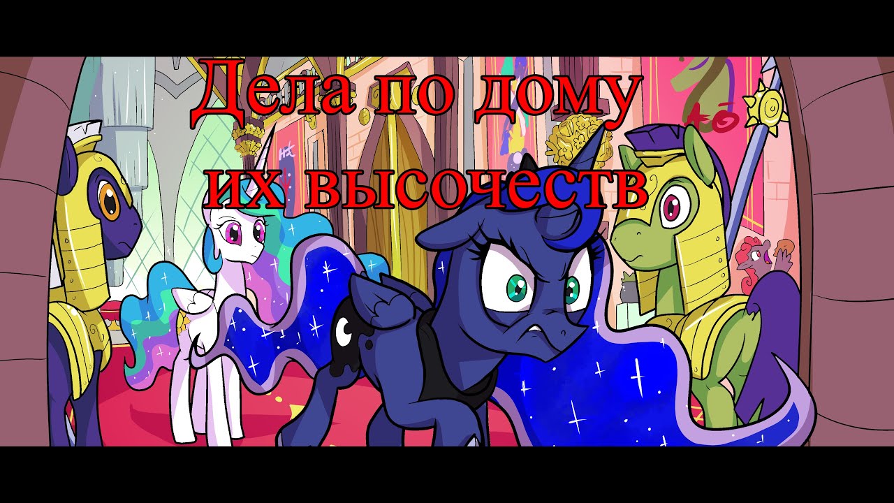 Дела по дому их высочеств. \комикс