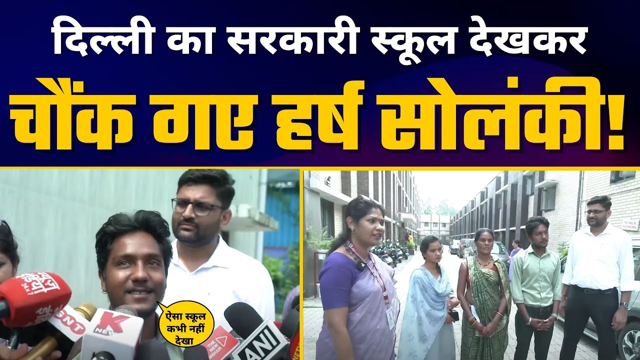 Kejriwal Govt के Delhi Govt School देखने पहुंचे Gujarat के Harsh Solanki | Delhi Model