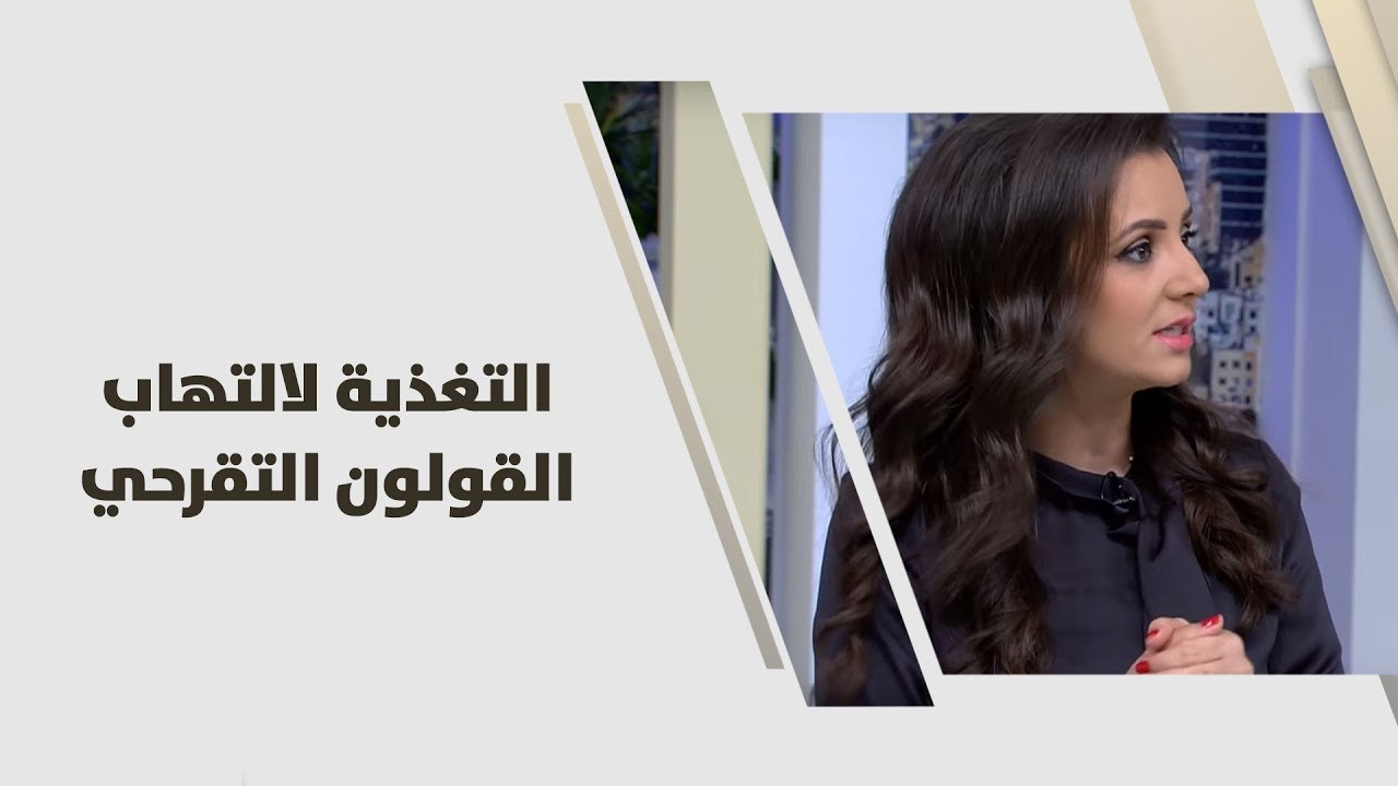 التغذية لالتهاب القولون التقرحي - د. ربى مشربش - تغذية