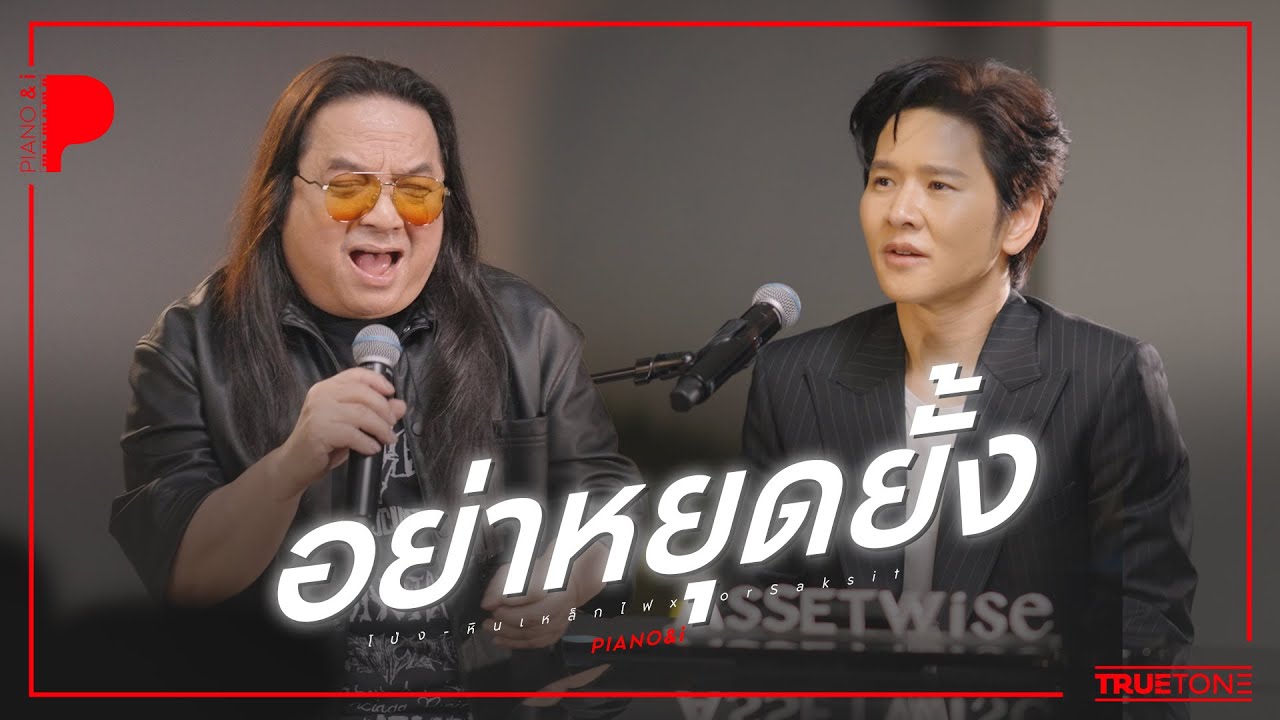 อย่าหยุดยั้ง | โป่ง หินเหล็กไฟ x TorSaksit (Piano & i Live)