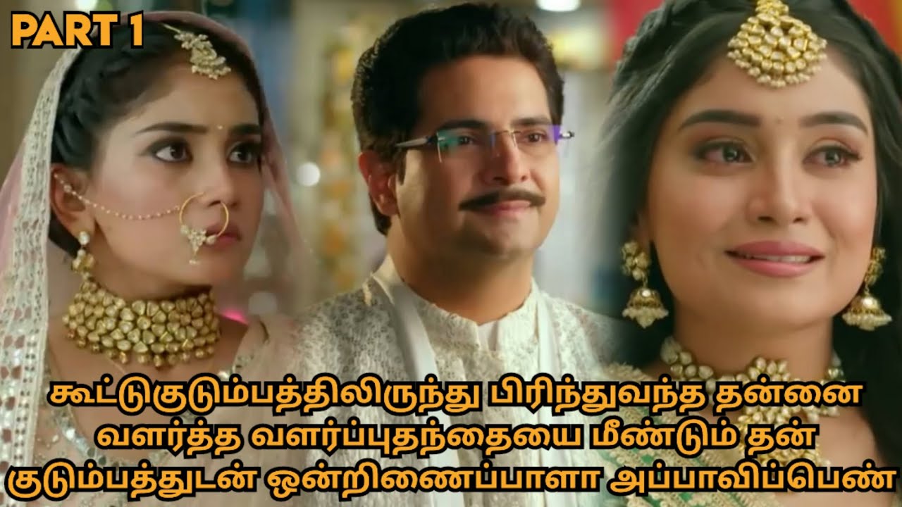 கூட்டுகுடும்பத்திலிருந்து பிரிந்துவந்த வளர்ப்புதந்தையை மீண்டும் தன் குடும்பத்துடன் ஒன்றிணைபாளா மகள் 
