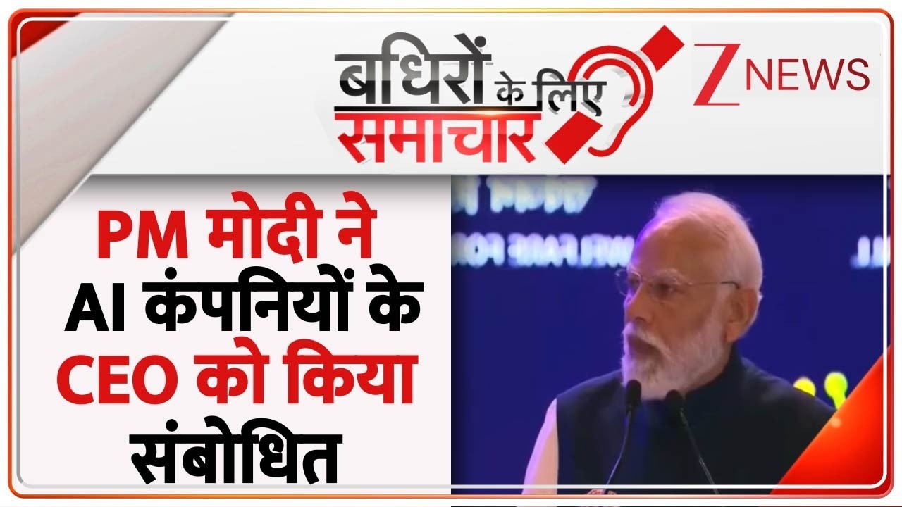 Badhir News: प्रधानमंत्री मोदी ने AI इपेक्ट समिट में क्या कहा? Zee News। Breaking News