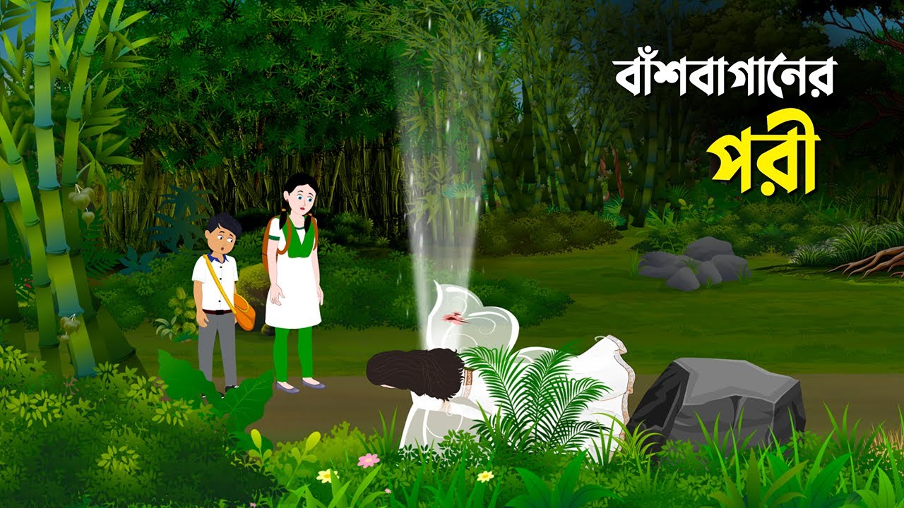বাঁশবাগানের পরী | Bashbaganer Pori | Bengali Fairy Tales Cartoon | Golpo Konna New কাটুন