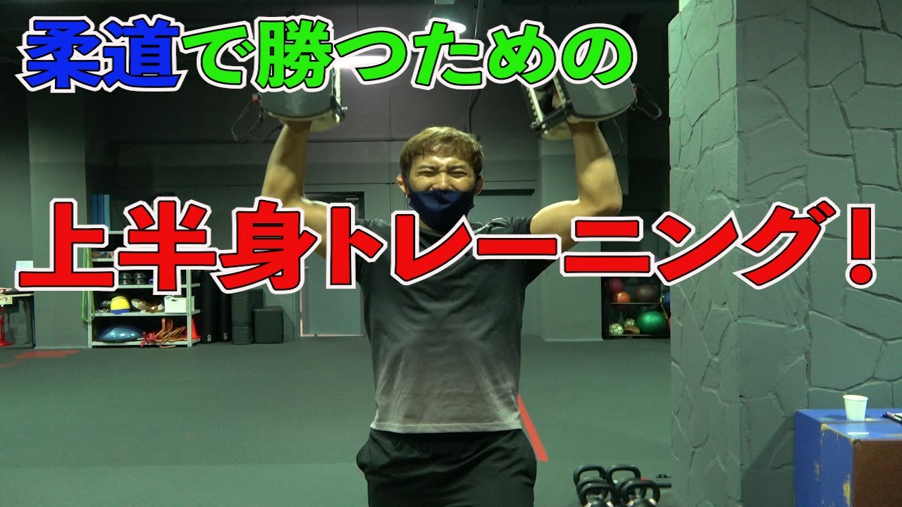 日本代表柔道家の上半身トレーニング　TAKATO training