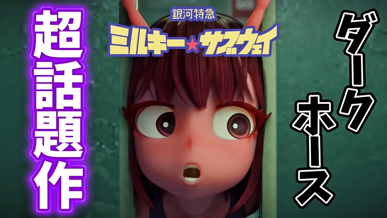 【銀河特急 ミルキー☆サブウェイ】アニメの新時代を築いた､2025年超話題作を紹介します！