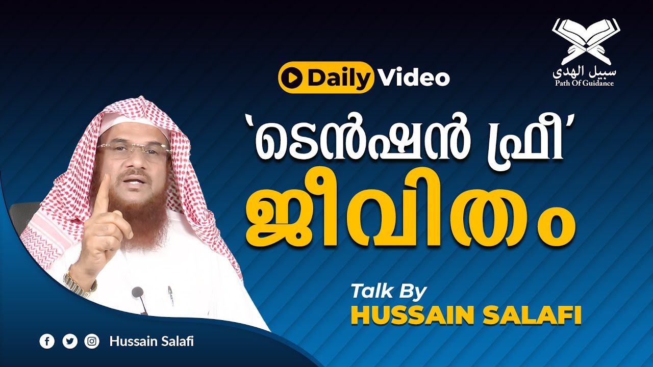 'ടെൻഷൻ ഫ്രീ' ജീവിതം | Tension free life | Malayalam Hussain Salafi speech | Daily Video