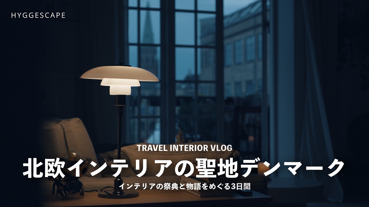北欧インテリアの聖地デンマーク｜インテリアデザインの祭典3daysofdesignと歴史をめぐる3日間【TRAVEL INTERIOR VLOG 2025 vol.1】