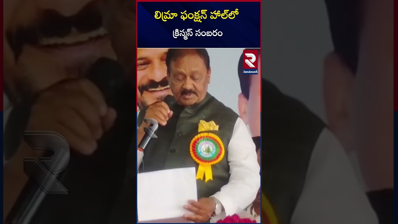 లిమ్రా ఫంక్షన్ హాల్‌లో క్రిస్మస్ సంబరం | Shabbir Ali |  RTV