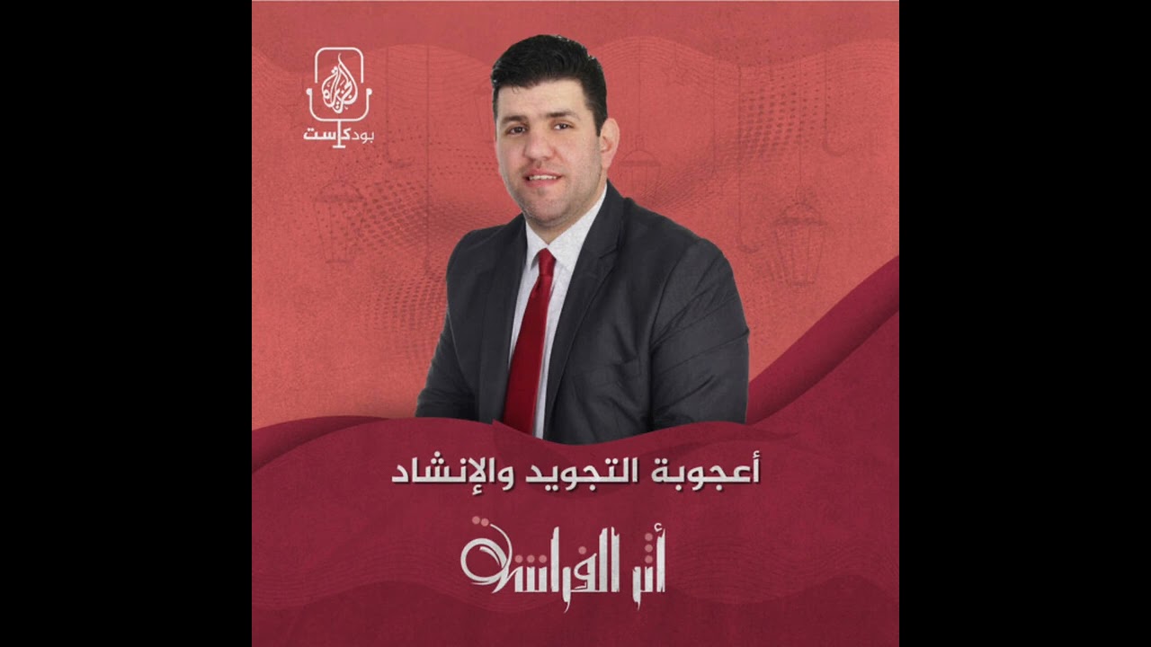 المعتصم بالله العسلي: أعجوبة التجويد والإنشاد