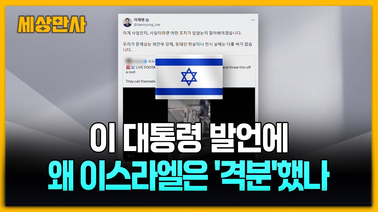 이 대통령 발언에 왜 이스라엘은 '격분'했나 [세상만사] #이재명대통령 #이스라엘 #SNS