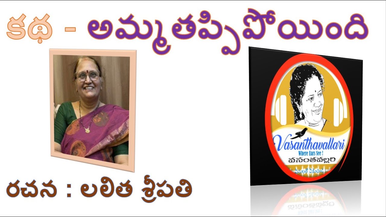 Story : అమ్మ తప్పిపోయింది