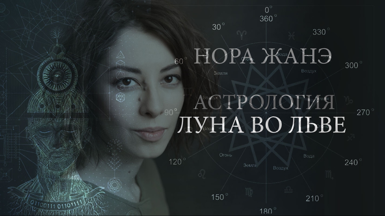 Луна во Льве или в V доме (Эмоции, инстинкт, поведение, реакция на мир)