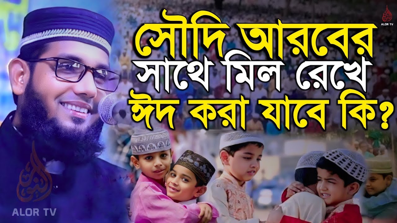 সৌদি আরবের সাথে মিল রেখে ঈদ করা যাবে কি ? মোল্লা নাজিম উদ্দিন | Molla Nazim Uddin | আলোর টিভি 