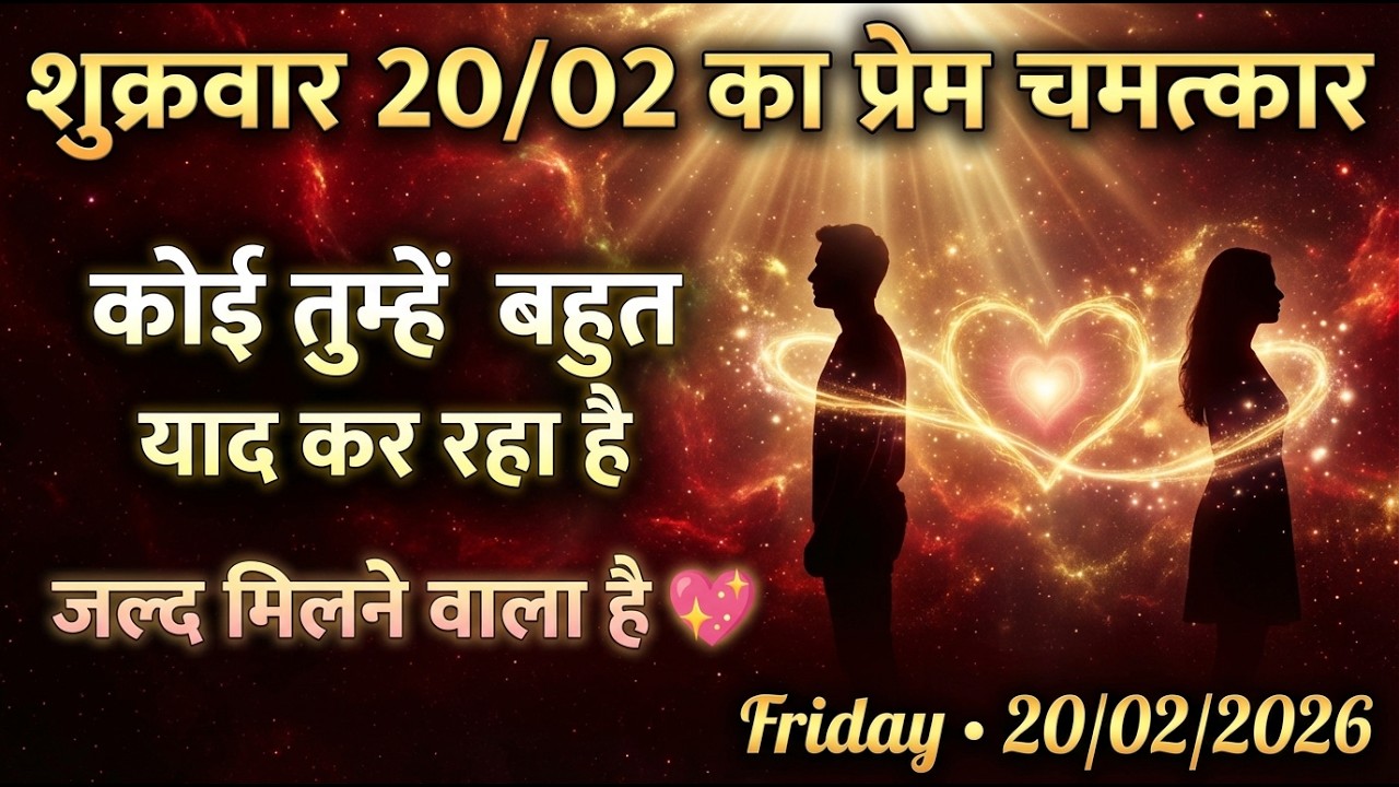 ✅️ शुक्रवार 20/02 का प्रेम चमत्कार || कोई तुम्हें बहुत याद कर रहा है और..... | Universe Signals