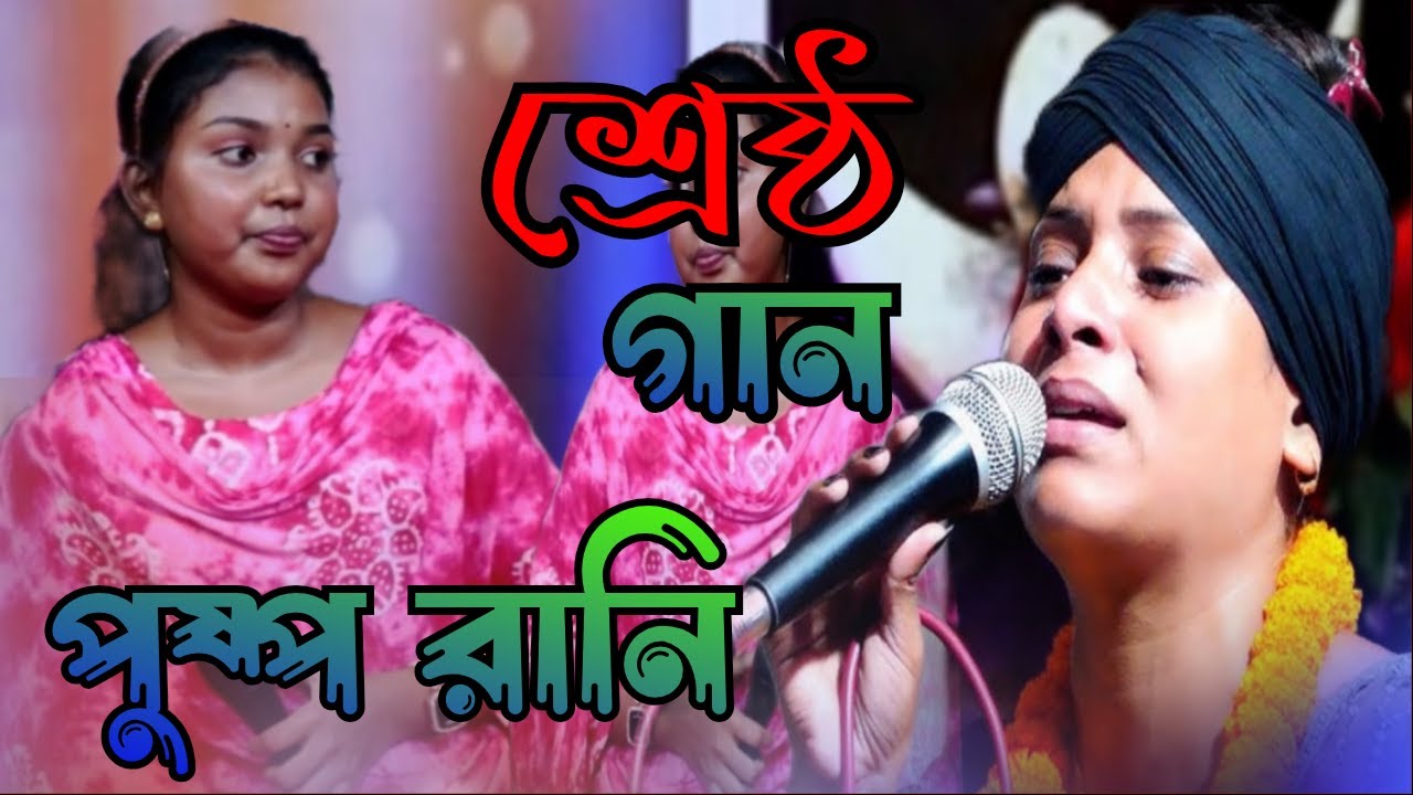 গুরু আমার কাছে বল শিল্পী পুষ্প রানী