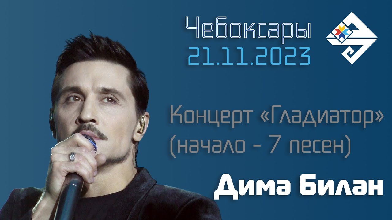 Дима Билан | Шоу 