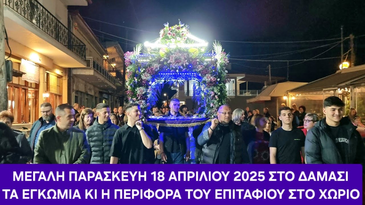 Η ΖΩΗ ΕΝ ΤΑΦΩ ΚΑΙ ΤΑ ΕΓΚΩΜΙΑ ΤΗΣ ΜΕΓΑΛΗΣ ΠΑΡΑΣΚΕΥΗΣ 18/4/2025 ΣΤΟ ΔΑΜΑΣΙ ΚΙ Η ΠΕΡΙΦΟΡΑ ΤΟΥ ΕΠΙΤΑΦΙΟΥ