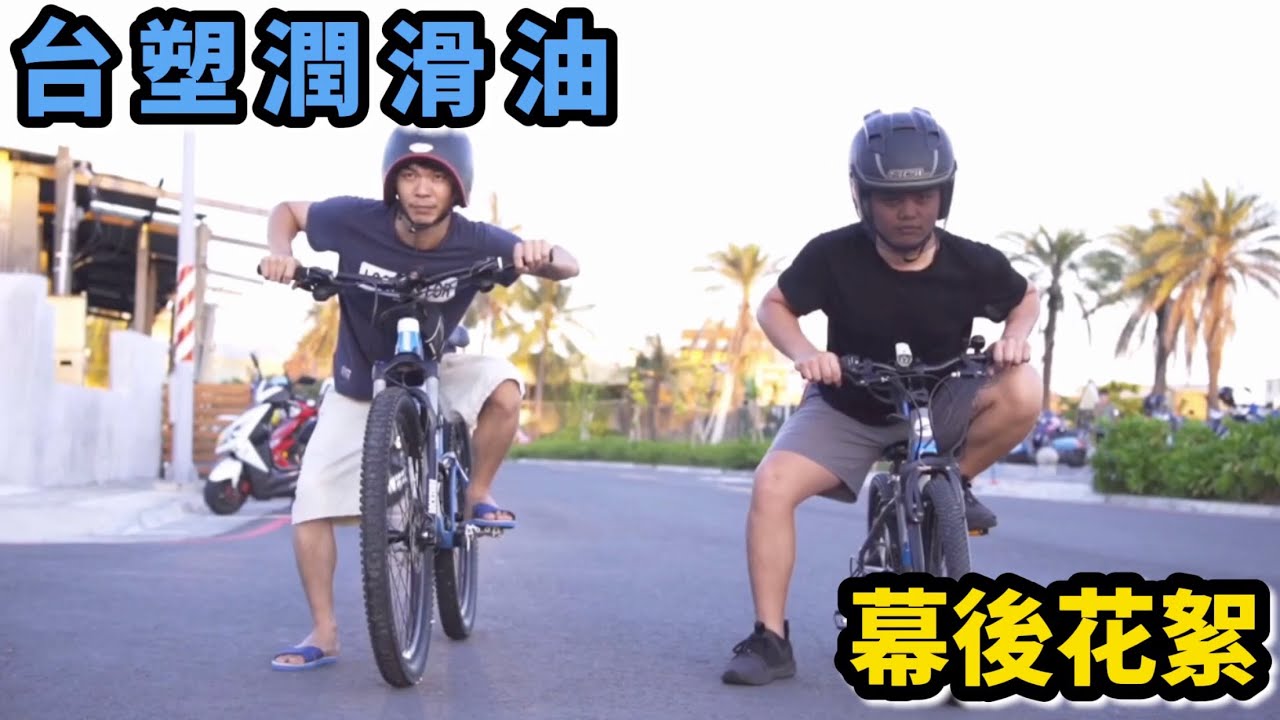 【老司機去拍片】台塑潤滑油 拍攝幕後花絮  Feat.大車蒟蒻