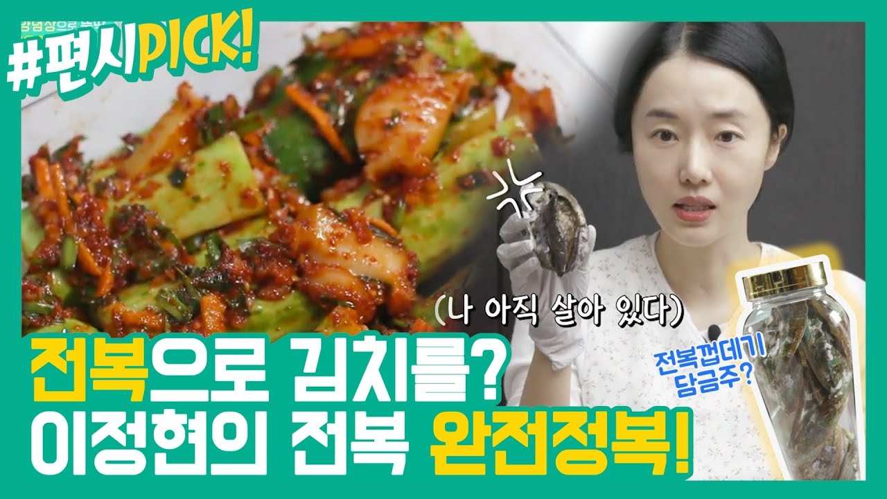 [#편시PICK] 이정현의 전복 완전정복! 전복김치부터 전복껍데기담금주까지 | 신상출시 편스토랑 | ㅣ KBS방송